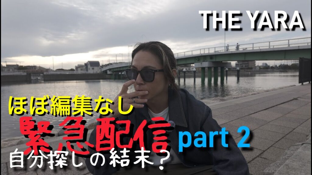 THE YARA 　緊急配信