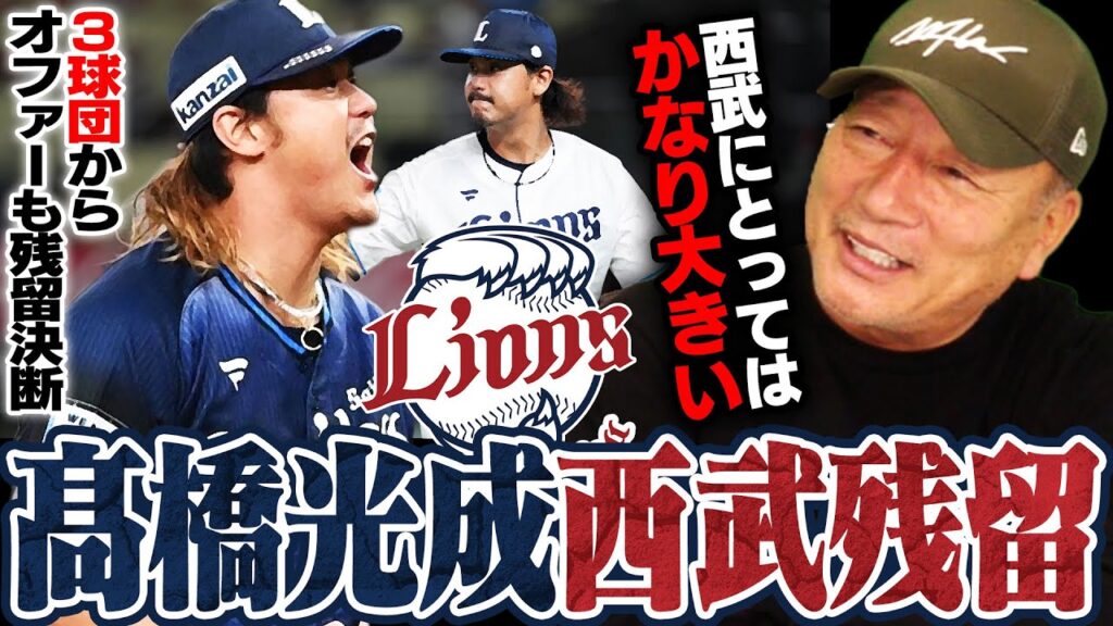 【速報】髙橋光成がメジャー挑戦を断念！3球団からオファーも"西武残留"を発表！