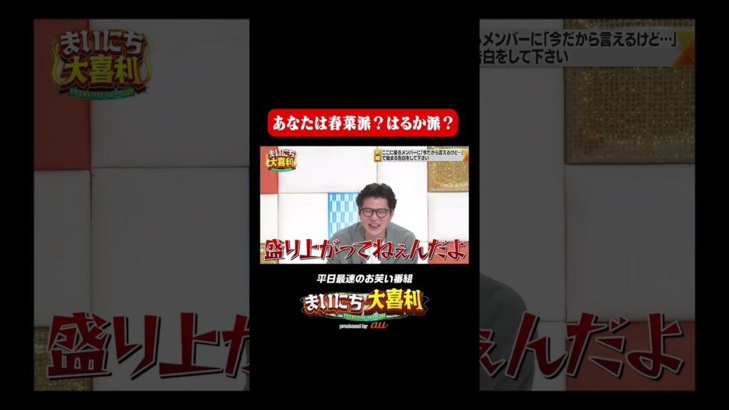 あなたは春菜派？はるか派？#まいにち大喜利　#おすすめバラエティ　#ハリセンボン　＃箕輪はるか　　#モグライダー
