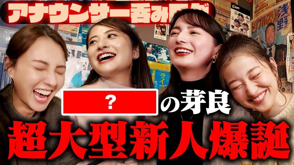 【呑みログ】超大型新人爆誕！浦野アナの肩書き決定！【量の日比&度数の恵里伽&オールマイティ山形】