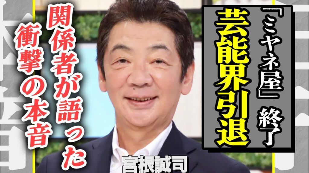 宮根誠司が芸能界引退!「もうやめたい」ミヤネ屋終了の裏で語っていた本音に驚きを隠せない…”2代目関口宏”と言われている理由が悲惨すぎて言葉を失う…【芸能】 宮根誠司が芸能界引退!「もうやめたい」ミヤネ屋終了の裏で語っていた本音に驚きを隠せない…”2代目関口宏”と言われている理由が悲惨すぎて言葉を失う…【芸能】