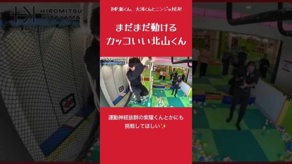 まだまだ動けるカッコいい北山くん #北山宏光 #imp #佐藤新 #鈴木大河