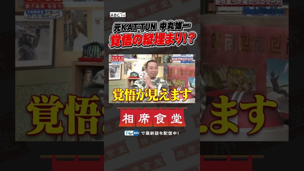 元KAT-TUN 中丸雄一 覚悟の縦埋まり！？ #千鳥 #相席食堂 #ナイトinナイト #shorts