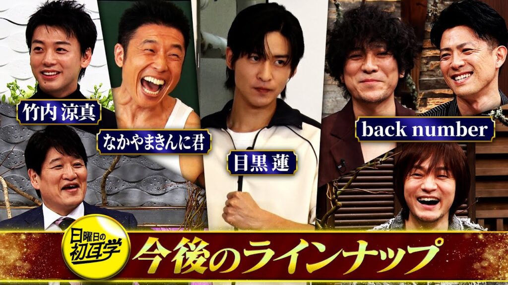 【日曜日の初耳学】超豪華ラインナップ▼きんに君のダイエット教室に目黒蓮が参戦！▼「back number」＆「竹内涼真」に林修がインタビュー！