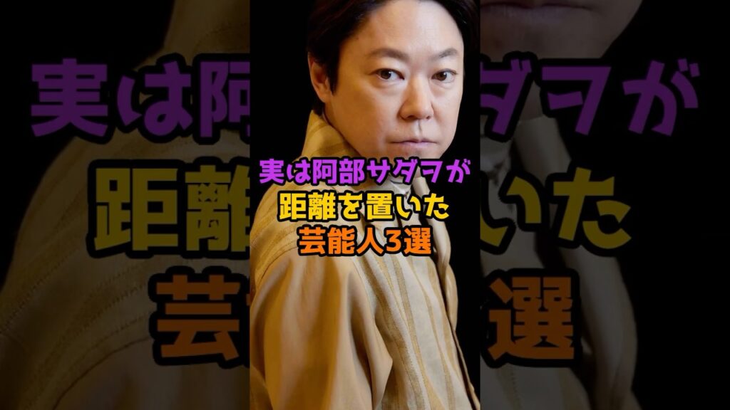 実は阿部サダヲが距離を置いた？芸能人3選 #芸能人 #芸能 #shorts #阿部サダヲ #俳優