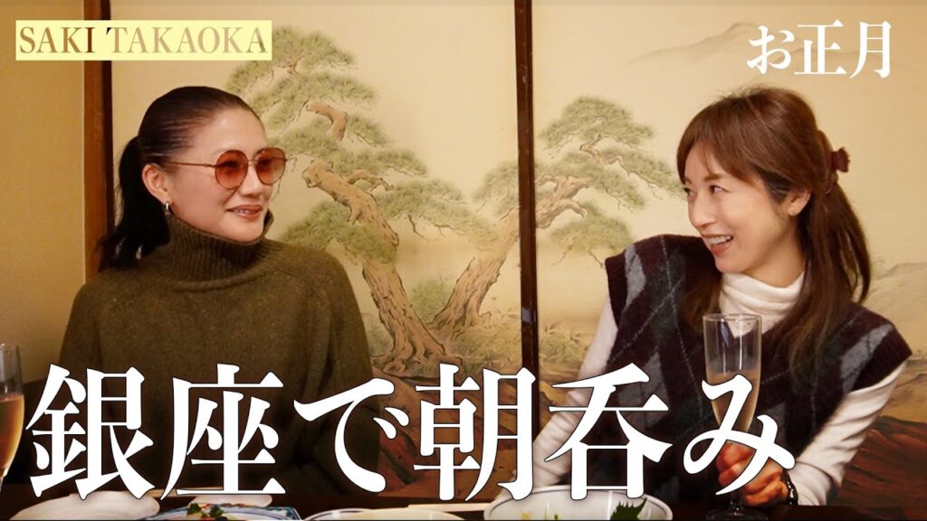 【2026年初飲み】銀座で朝から乾杯🥂銀座のど真ん中で“東京一良心的!?”な居酒屋さんを発見🍺新年のゆるトークをお届けします。【高岡早紀YouTube】 【2026年初飲み】銀座で朝から乾杯🥂銀座のど真ん中で“東京一良心的!?”な居酒屋さんを発見🍺新年のゆるトークをお届けします。【高岡早紀YouTube】