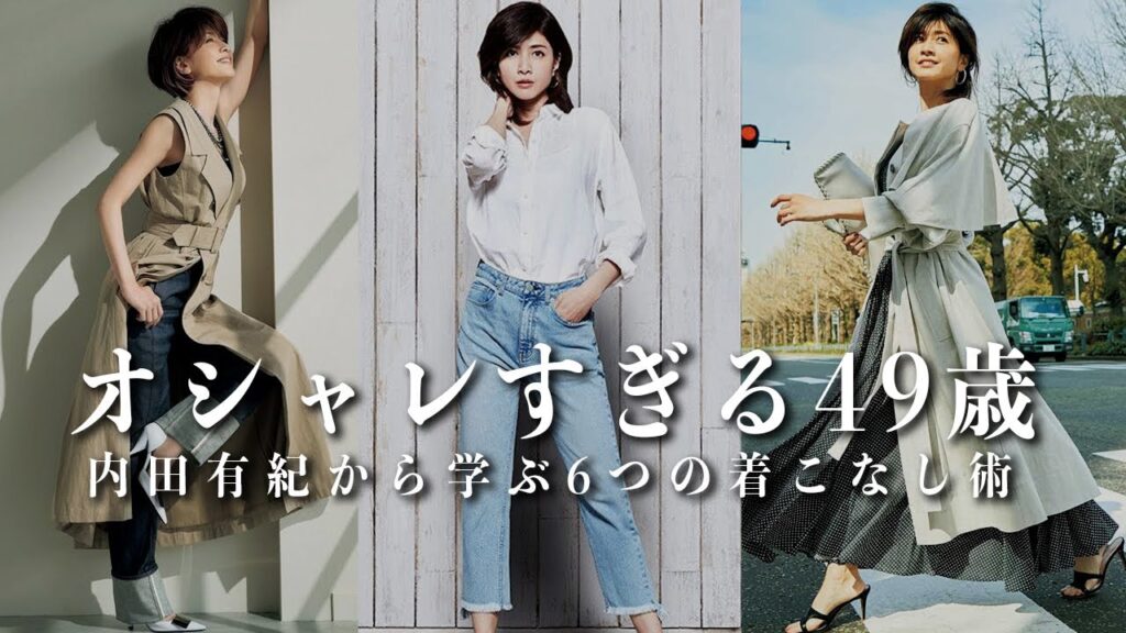 【お洒落すぎる49歳】内田有紀から学ぶ明日からできる「簡単着こなし術6選」