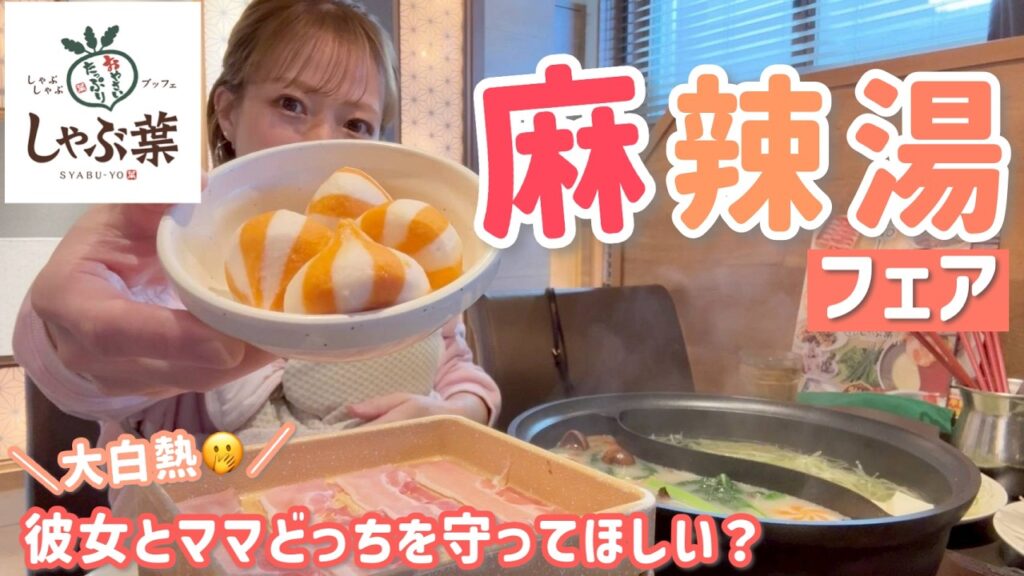 【しゃぶ葉】爆語りしながら期間限定の麻辣湯フェアを堪能してきました🔥