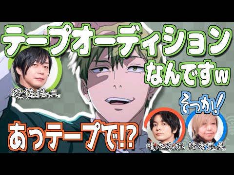 禪院直哉のオーディション、テープだけだった…【呪術廻戦】【文字起こし】