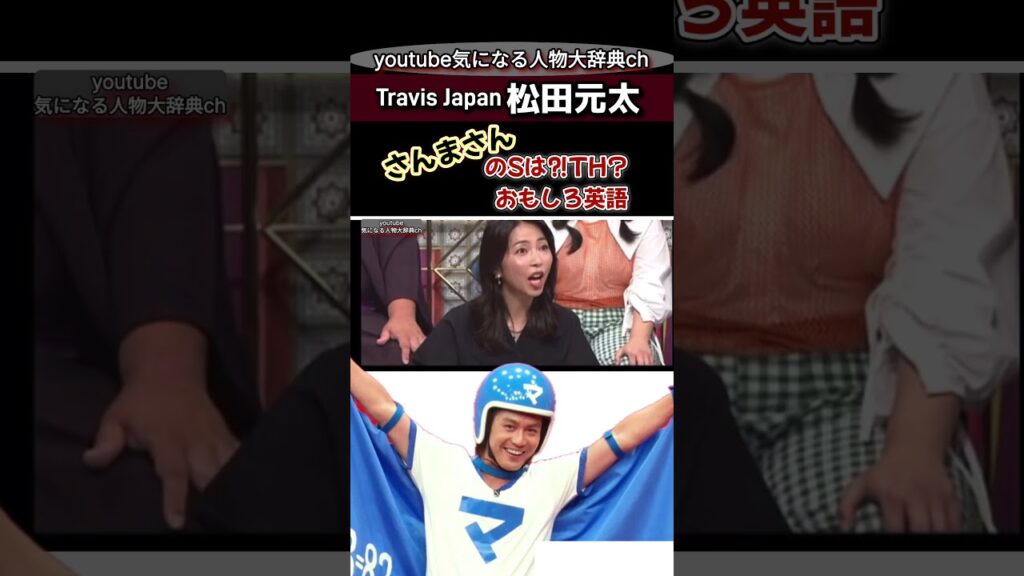 #明石家さんま の《さ》は？TH⁈ #travisjapan #松田元太 トラビスジャパン トラジャ