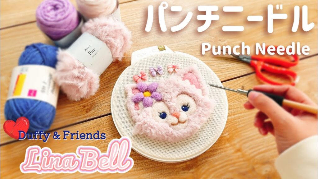 【第四弾】ファー毛糸で作る！ふわっふわなリーナベルの立体刺繍✨【パンチニードル】