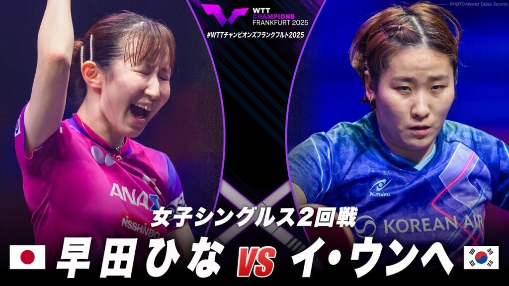 【2回戦】早田ひな vs イ・ウンへ｜WTTチャンピオンズフランクフルト2025 女子シングルス