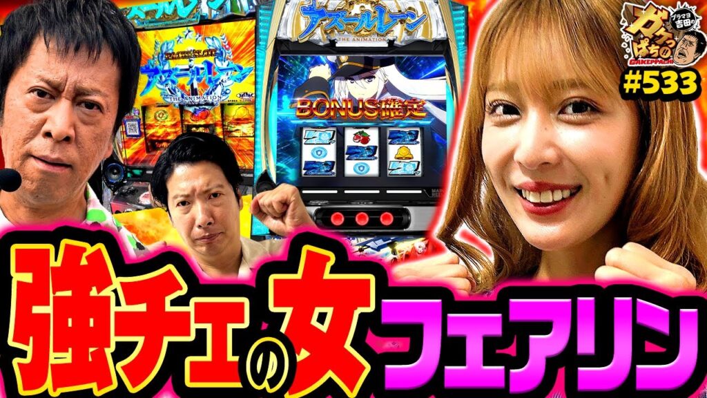 【強チェリーを狙え!!初打ちで溜まってる運を出しきれるのか？】〈L アズールレーン THE ANIMATION〉ブラマヨ吉田のガケっぱち!!#533