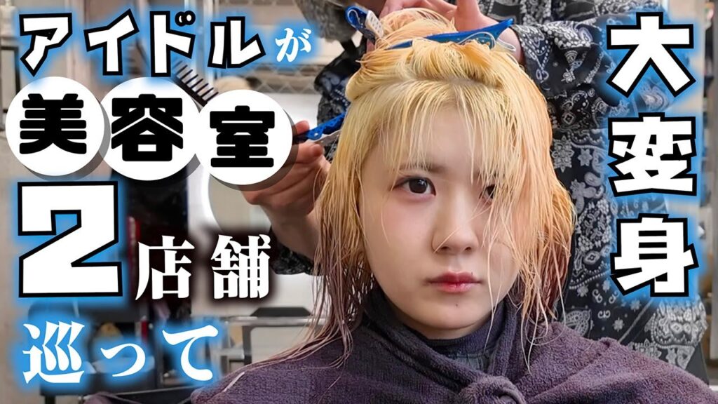 【美容室で大変身】カラーとエクステで２件ハシゴ…JKアイドルほんのほのがワンマンライブに向けて…【のえのん】