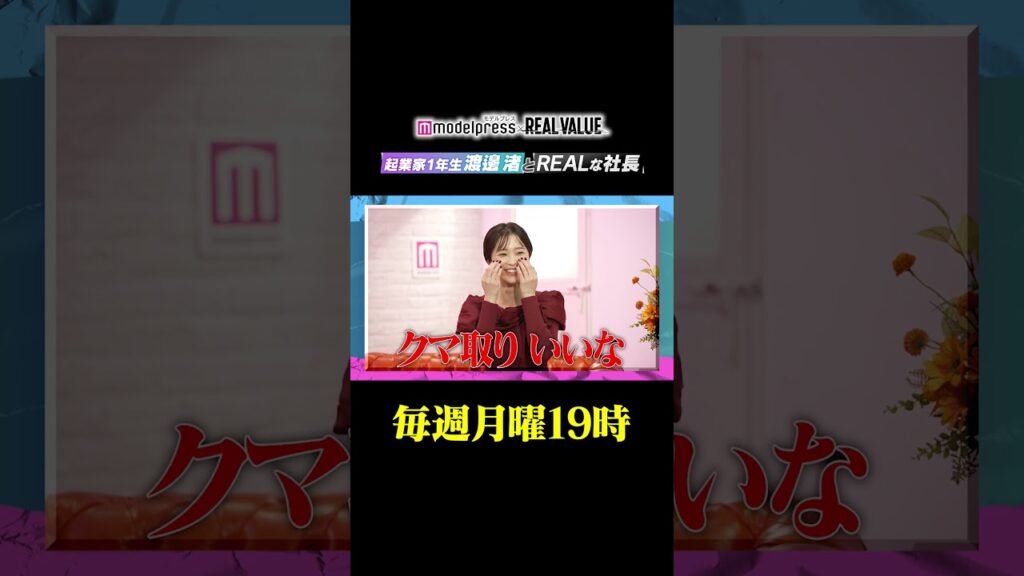 【業家1年生渡邊渚とREALな社長 - モデルプレス×REAL VALUE】YouTube「REAL VALUE」公式アカウントで配信中📺 #shorts