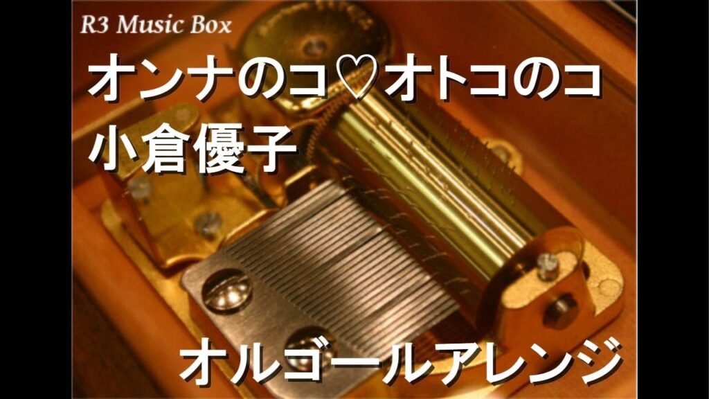 オンナのコ♡オトコのコ/小倉優子【オルゴール】 (アニメ『スクールランブル』ED)