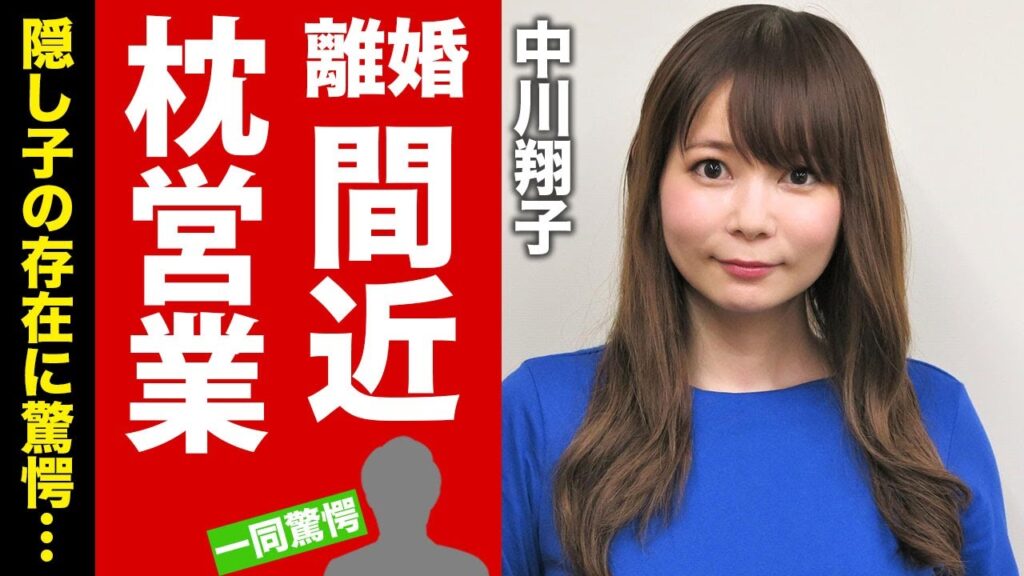 【衝撃】中川翔子の行なってきた枕営業の数々がヤバい...！離婚間近と言われる崩壊した家庭環境...隠し子の存在に一同驚愕...！【芸能】