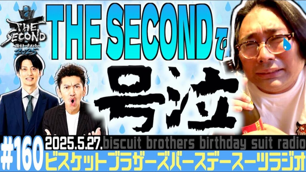 #160「THE SECONDで号泣して相方に電話した話」(2025.5.27.)【バースデースーツラジオ】 #160「THE SECONDで号泣して相方に電話した話」(2025.5.27.)【バースデースーツラジオ】