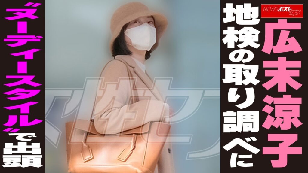 広末涼子　地検の取り調べに “ヌーディースタイル”で出頭 NEWSポストセブン