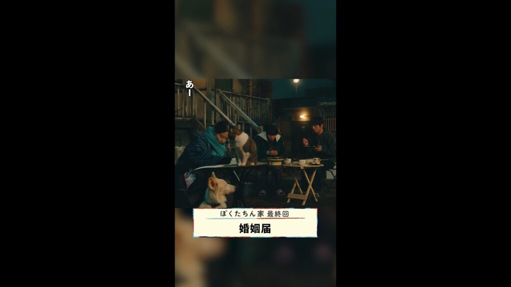 婚姻届を一緒に書いて、出しに行きましょう🔥 #及川光博 #手越祐也 #白鳥玉季 #日曜ドラマ #ぼくたちん家 #TVer #Hulu 配信中! #日テレ #shorts