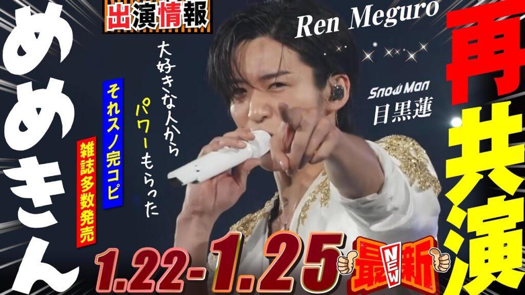 Snow Man 目黒蓮 出演情報🖤2026年1月22日～25日 めめきん再共演💪【蓮絡網】