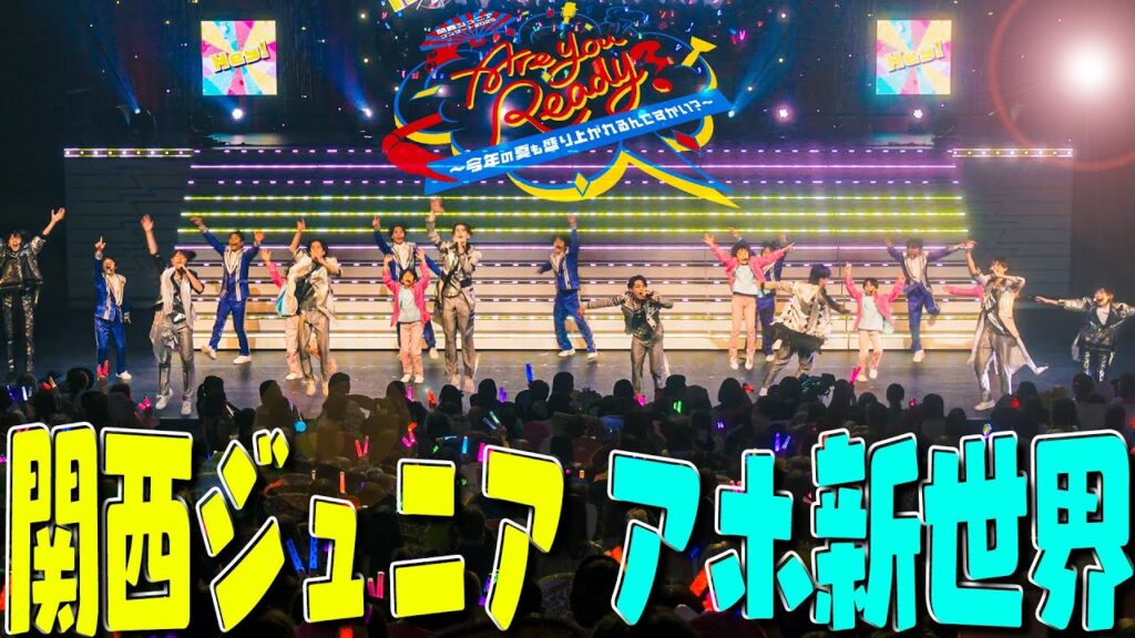 関西ジュニア【アホ新世界】コンサート 2025 Are You Ready?〜今年の夏も盛り上がれるんですかい?〜より 関西ジュニア【アホ新世界】コンサート 2025 Are You Ready?〜今年の夏も盛り上がれるんですかい?〜より