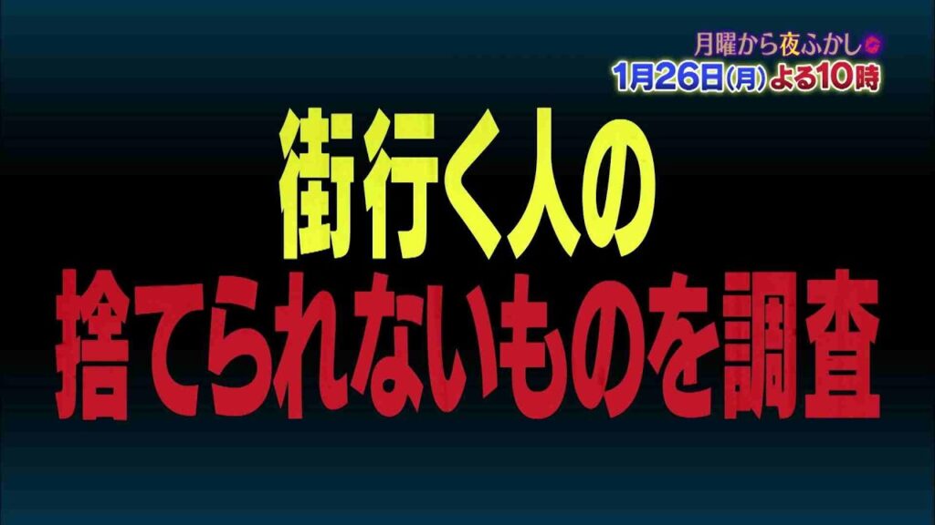 【公式】毎週月曜よる10時放送！村上信五とマツコ・デラックスが世間で話題の件をあれこれ語り合う…1月26日(月)は街行く人の捨てられないモノを調査した件　ほか