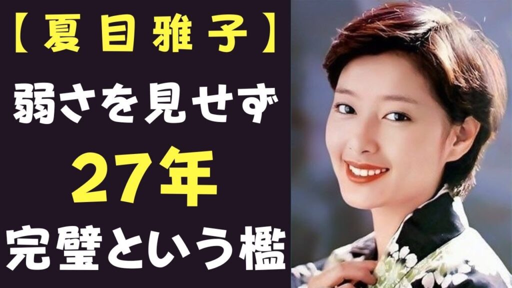 〖悲劇〗夏目雅子、27歳で閉じた完璧という牢獄。その沈黙の真実