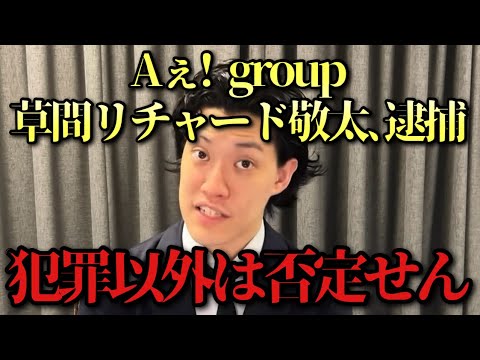 Aぇ! group草間リチャード敬太公然わいせいつ罪で逮捕､そして釈放へ