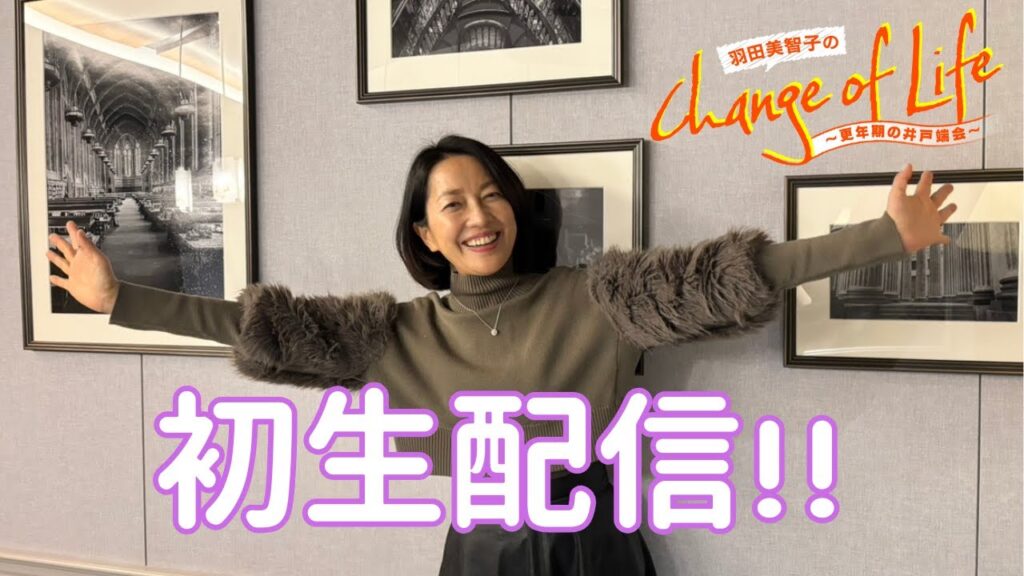 初生配信！「羽田美智子のChange of Life」 - MAGMOE