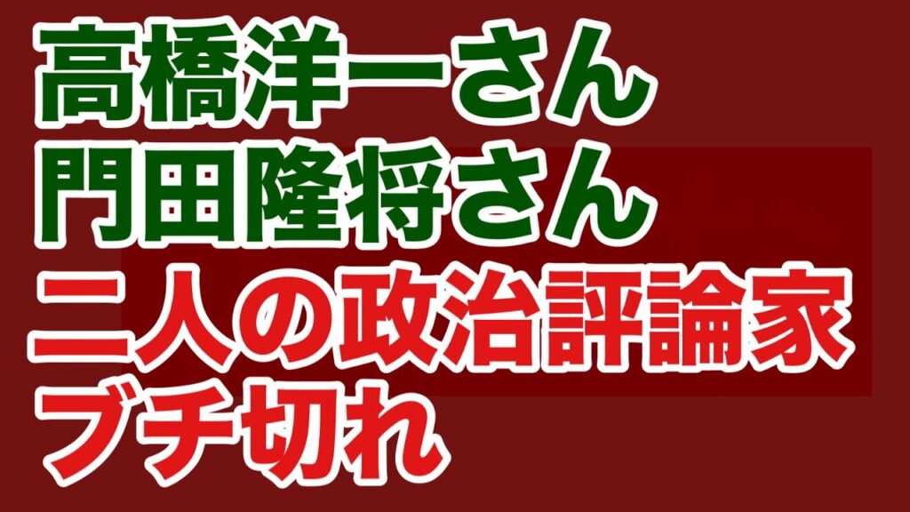 【第1654回】高橋洋一さん 門田隆将さん 二人の政治評論家ブチ切れ