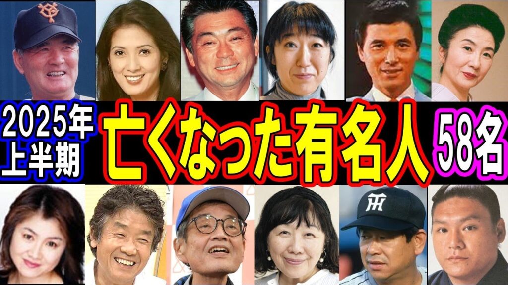 【追悼】2025年1月から6月に亡くなった超有名人たち…もう一度会いたい！突然すぎる別れに日本中が涙…知られざる最期の瞬間とは？