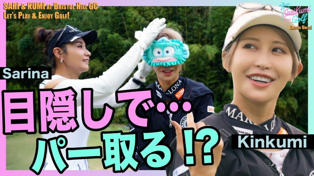 【目隠しゴルフ対決😳】プロは目を閉じても当たるのか?|SariKumi Golf 【目隠しゴルフ対決😳】プロは目を閉じても当たるのか?|SariKumi Golf