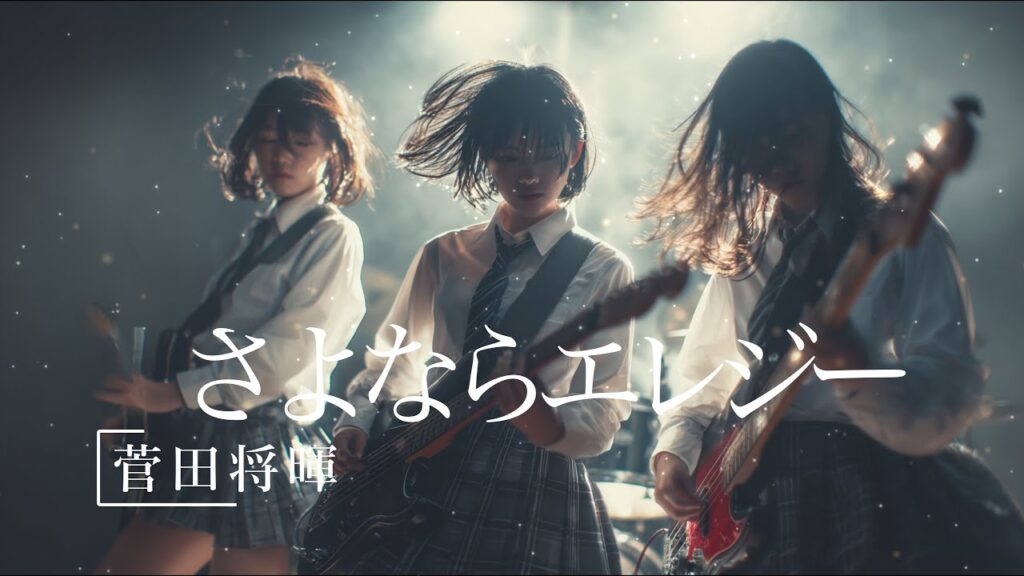 【AIカバー】さよならエレジー / 菅田将暉｜心揺さぶる 女性ロックバンドver