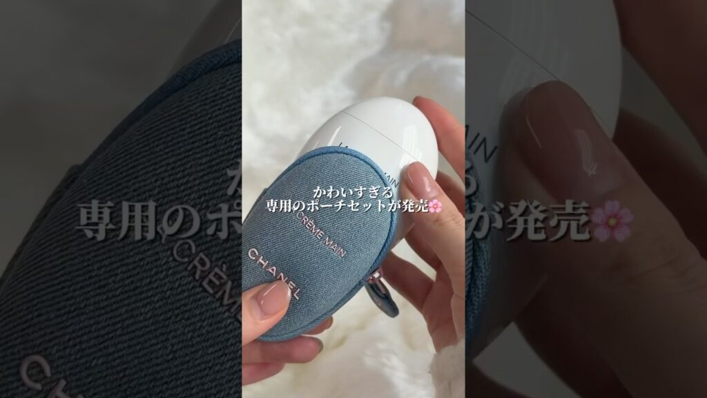 CHANELの大人気ハンドクリームを包み込むポーチに注目👀🩷　#chanel #ハンドクリーム #新作コスメ