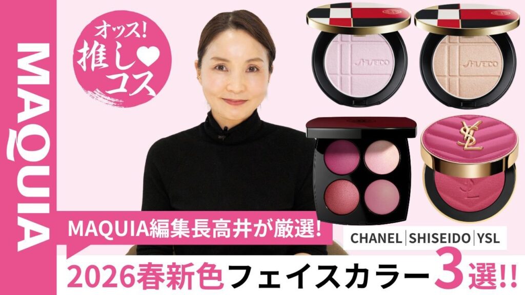 【MAQUIA編集長が厳選！】2026春を先取るフェイスカラー3選！【オッス！推しコス】