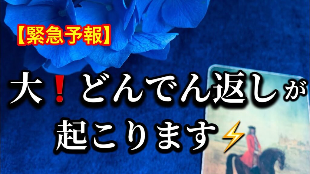 【もう誰にも止められない❗️大どんでん返し✨を迎える方へ🏇伝えたいメッセージ💌】グランタブローで視るルノルマン占い🩷ガッツリ読み解きます 【もう誰にも止められない❗️大どんでん返し✨を迎える方へ🏇伝えたいメッセージ💌】グランタブローで視るルノルマン占い🩷ガッツリ読み解きます
