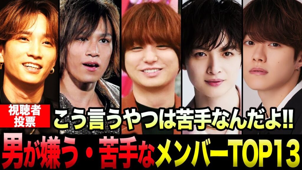 【男性が選ぶ】嫌いなSTARTO・ジャニーズメンバーランキングTOP13…
