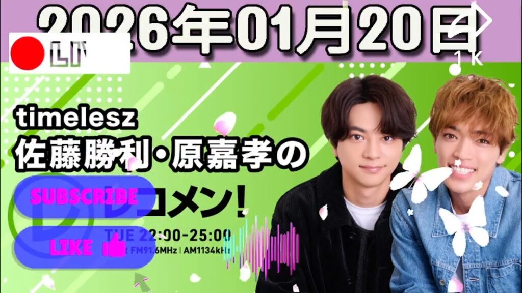 timelesz佐藤勝利・原嘉孝のレコメン！ 2026.01.20
