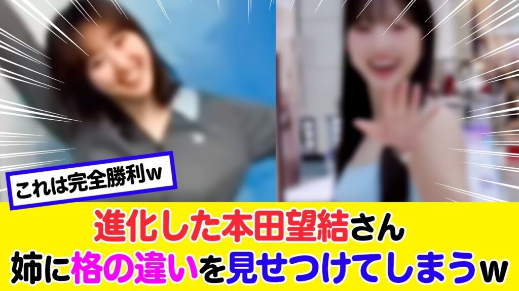 最新の本田望結さん、姉に格の違いを見せつけてしまうｗｗｗ
