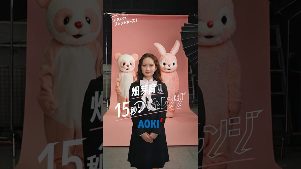 【AOKI】畑芽育さん フレッシャーズ「15秒AOKIチャレンジ 入学式」篇