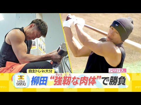 最年長柳田　切磋琢磨　自主トレin大分　柳田"強靭な肉体"で勝負【スポーツキラリ★】
