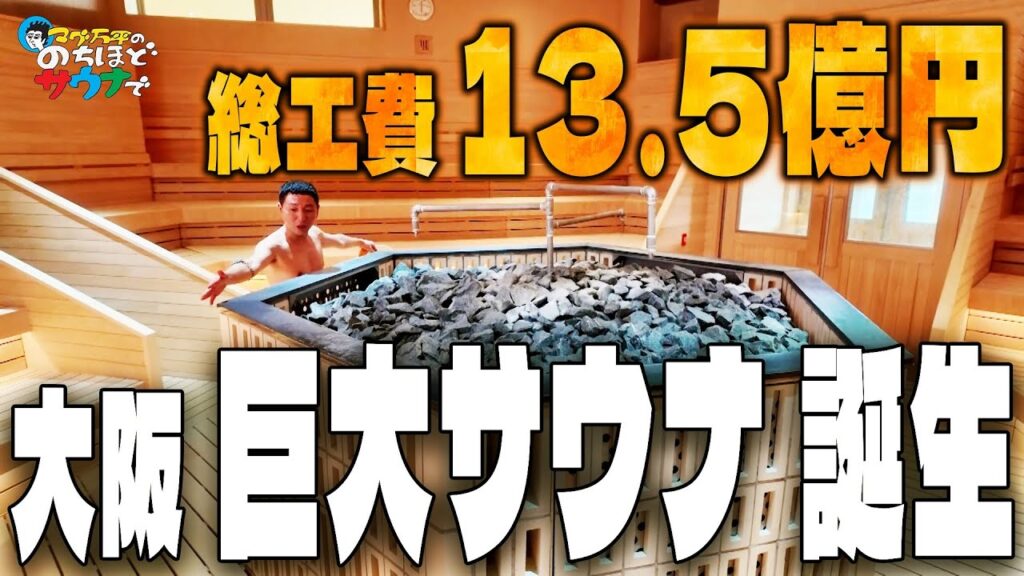 【世界のサウナが楽しめる!!!】リニューアルした大阪の巨大施設スパワールドを堪能しつくす!!#のちほどサウナで 【世界のサウナが楽しめる!!!】リニューアルした大阪の巨大施設スパワールドを堪能しつくす!!#のちほどサウナで