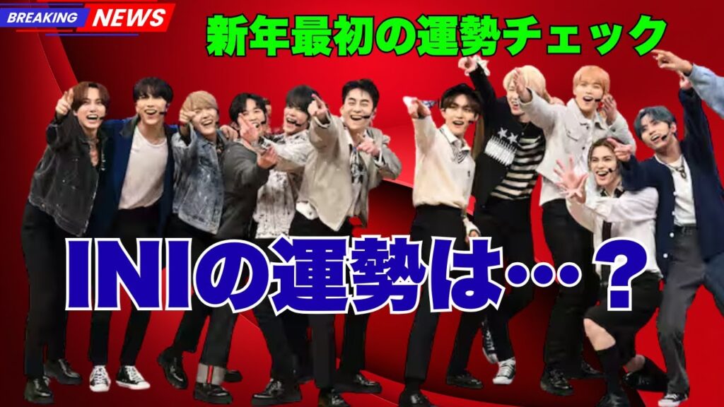 今年の運気はどうなる？INI＆B＆ZAIも参加【よるのブランチ】