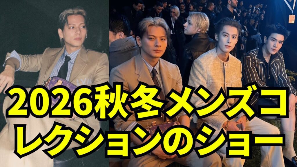 【Number_i 平野紫耀】 「ルイ・ヴィトン」2026年秋冬コレクションショー会場。🇫🇷フランス・パリ🇫🇷