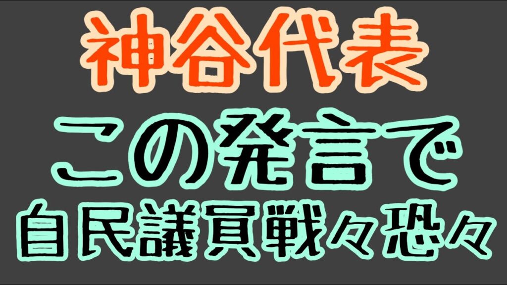 第1622回 神谷代表 この発言 高市さんの足を引っ張る自民議員に対抗馬