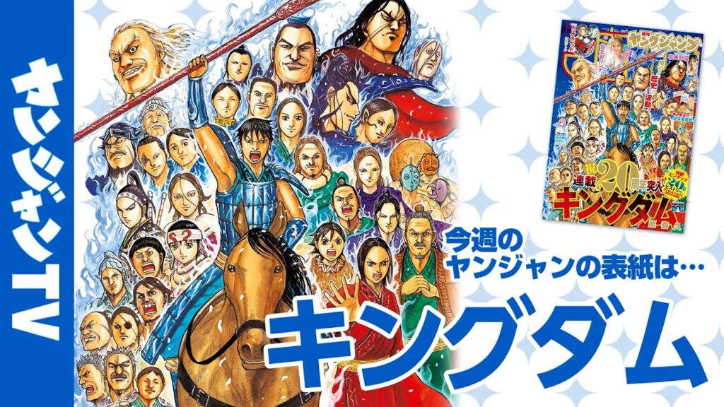 【公式】祝・連載20周年突入記念表紙『キングダム』！週刊ヤングジャンプ8号1月22日発売！!