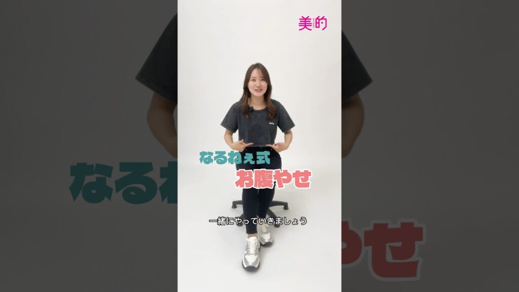 【なるねぇと一緒におなかやせ】椅子に座ってながらトレーニングにも！#美的#なるねぇ#筋トレ#うちトレ#宅トレ