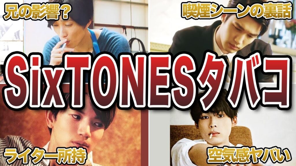 【大人の色気】SixTONESの衝撃タバコエピソード50連発 【大人の色気】SixTONESの衝撃タバコエピソード50連発