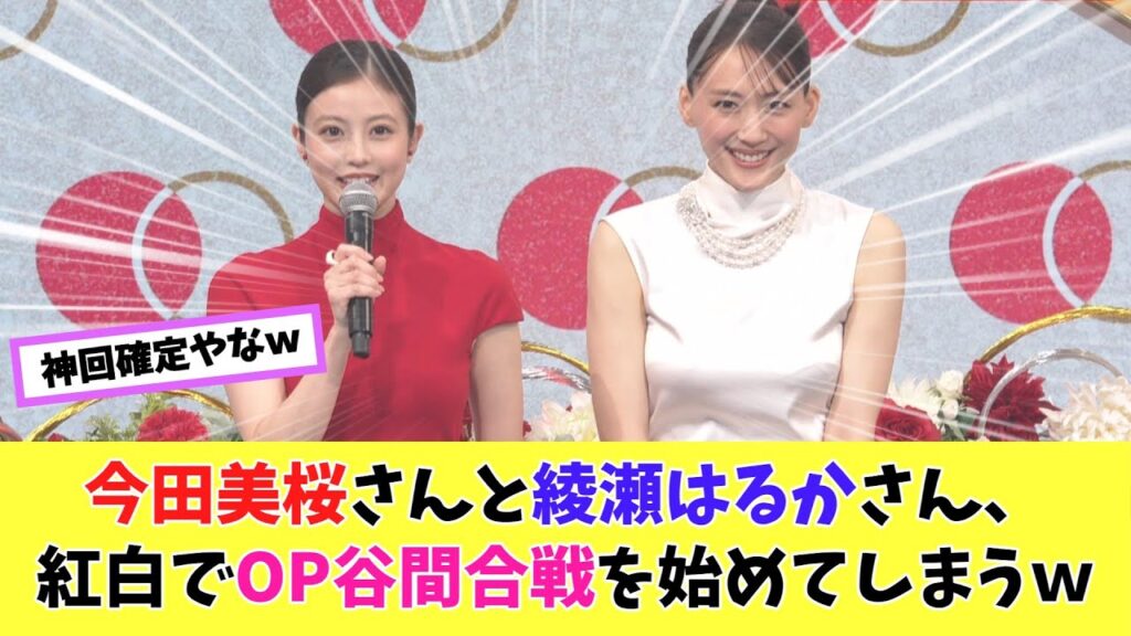 【今田美桜 vs 綾瀬はるか】どっちが優勝かコメント欄で教えて！